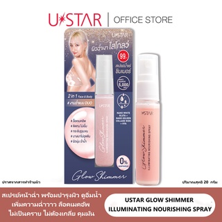 USTAR GLOW SHIMMER ILLUMINATING NOURISHING SPRAY สเปรย์หน้าฉ่ำบำรุงผิว ชิมเมอร์ เพิ่มความฉ่ำวาว ดูอิ่มน้ำ