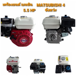 เครื่องยนต์เบนซิน ยี่ห้อ Matsubishi 5.5 HP / 6.5 HP เครื่องยนต์ 4 จังหวะ