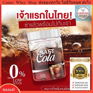  ✅ส่งฟรี✅ Craft Cola คราฟ กลิ่นโคล่า โคล่าชงผอม ดีท็อก คุมหิว  Keto Cola แคลต่ำ คีโต โคล่าลดพุงทานแล้วลดหุ่น  Craft Cola