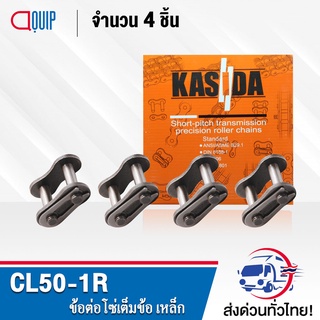 ข้อต่อโซ่ CL50-1R ( จำนวน 4 ชิ้น ) ข้อต่อโซ่เต็มข้อ ใช้กับ โซ่เดี่ยว เบอร์50 ( CONNECTING LINK ) ข้อต่อ เต็มข้อ เบอร์ 50