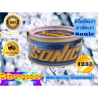 ยาขัดเงา ยาเคลือบเงา โซนิค SONIC DELUX CAR CREAM ขนาด220กรัม