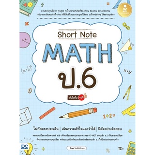 Short Note Math ป.6 มั่นใจเต็ม 100