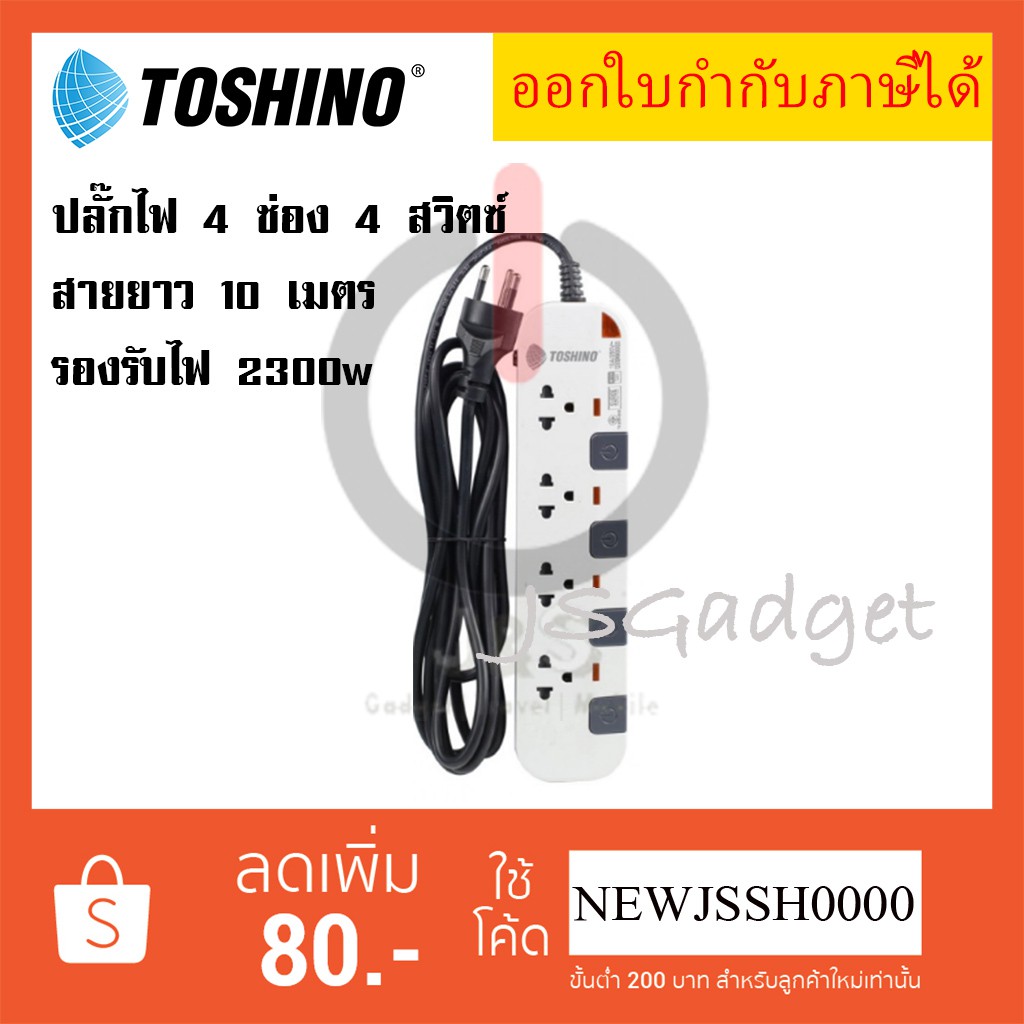 ‼️ ถูกที่สุด ปลั๊กไฟ รางปลั๊กพ่วง ยี่ห้อ Toshino 4 ช่อง 4 สวิตซ์ ความยาวสาย 10 เมตร รุ่น รุ่น P4310-