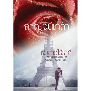 เจ้าสาวไร้ราคี เล่ม 1 (ทำมือ) / กาญจน์เกล้า /หนังสือใหม่