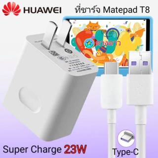 ที่ชาร์จ HUAWEI Mate Pad T8 22.5w แท้  Super Charge Set 4.5V/5A Fast Charger + 5A Type-C Cable ชุดชาร์จเร็วหัวชาร์จ