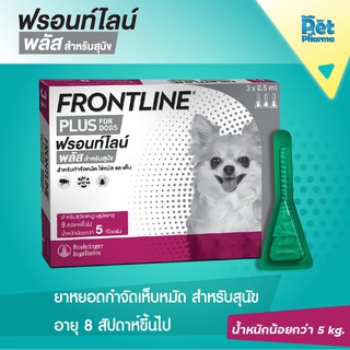 Frontline Plus  ยาหยดกำจัดเห็บหมัด (สำหรับสุนัข อายุ 8 สัปดาห์ขึ้นไป ที่มีนน.น้อยกว่า5กก.)