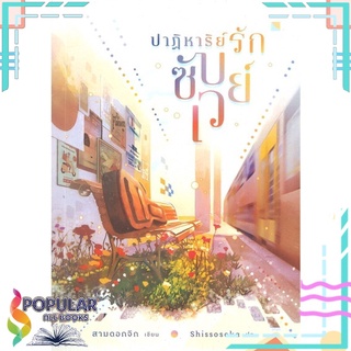 หนังสือ   ปาฏิหาริย์รักซับเวย์#  lily house