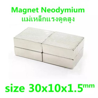 10ชิ้น แม่เหล็กแรงสูง ขนาด 30mmx10mm x1.5mm แม่เหล็ก Magnet Neodymium แม่เหล็ก นีโอไดเมียม รูปสี่เหลี่ยม ขนาด 30x10x1.5