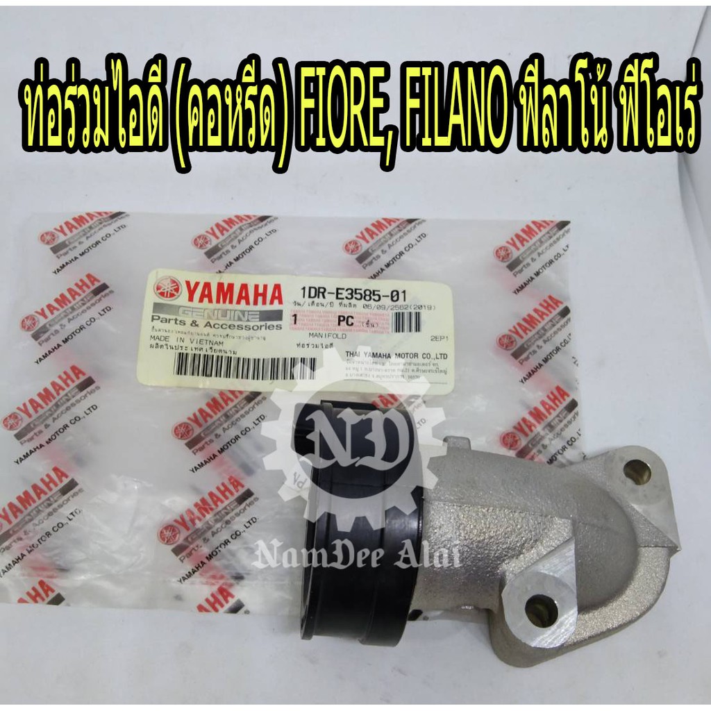 **ท่อร่วมไอดี (คอหรีด)(1DR-E3585-01)YAMAHA แท้ศูนย์ สำหรับ FIORE, FILANO