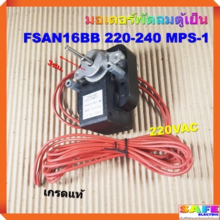 มอเตอร์พัดลมตู้เย็น FSAN16BB 220-240 MPS-1 เกรดแท้ 220VAC อะไหล่ตู้เย็น