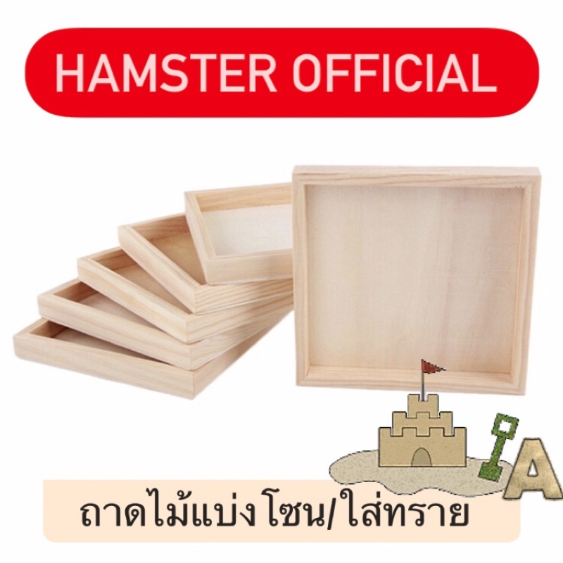 ร้านไทยส่งไว🥕ถาดไม้สำหรับแบ่งโซน DIYเตียงเย็น แฮมเตอร์ ชูก้า แกสบี้ กระรอก หนู นก Hamster Official