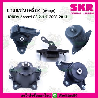 ชุดยางแท่นเครื่อง แท่นเกียร์ HONDA ฮอนด้า ACCORD G8 2.4 ปี 2008-2013 SKR