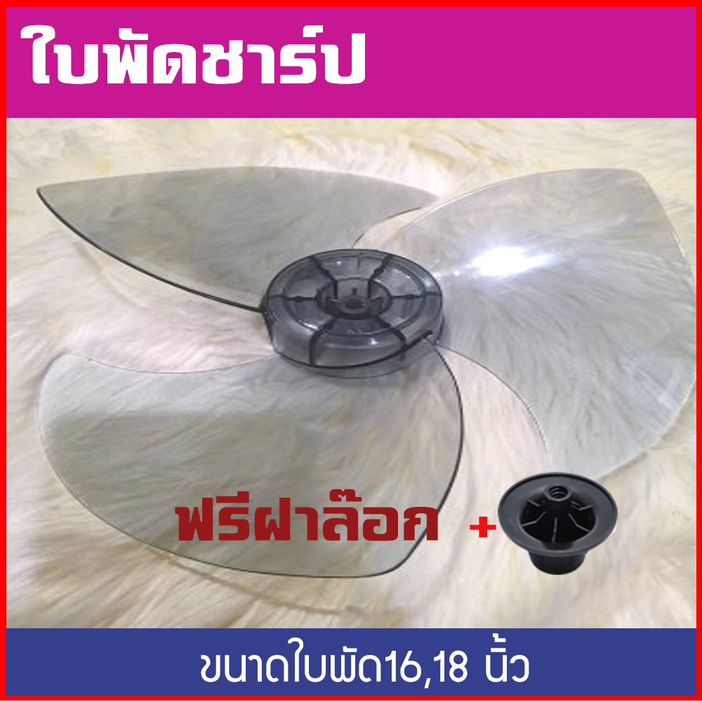 ใบพัดลม ชาร์ปขนาด 16 18 20 นิ้ว มี ของแท้ และ ของเทียมเกรด(A) เงียบไม่แกว่งได้ศูนย์ แถม ฝาล๊อคใบ