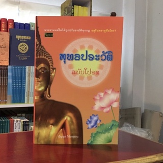 พุทธประวัติ ฉบับโปรด [ฉบับโปรดสัตว์ปกอ่อน]ปัญญา ใช้บางยาง