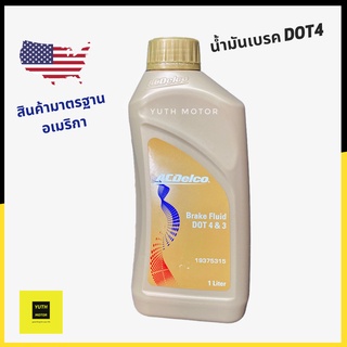 ACDelco น้ำมันเบรค DOT 4 ขนาด1 ลิตร (จุดเดือดที่ 260c)