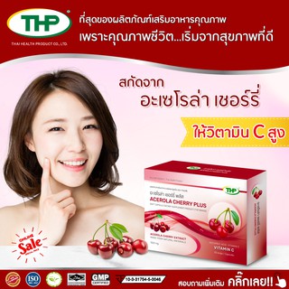 อะเซโรล่า เชอร์รี่ l Acerola cherry l THP Brand 30 แคปซูล