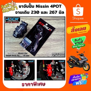 ขาจับปั๊ม Nissin 4 Pot จานดิส 267 mm Aerox 155 by Kamuii