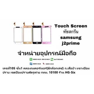 Touch Screen  ทัชสกรีน  samsung j2prime