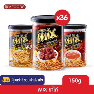 [ยกลังx36กระปุก รวมค่าส่งแล้ว]VFOODS MIX ขนมขาไก่หลากรส 150 กรัม (1ลัง=36กระปุก) *หน่วยเป็นลัง*