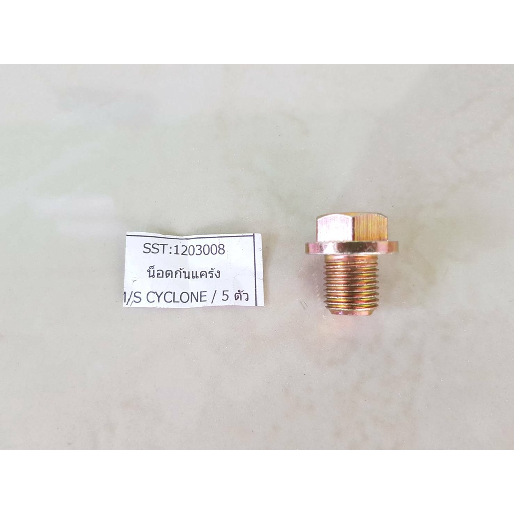 น็อตก้นแคล้ง+แหวนรอง MITSUBISHI CYCLONE,4D56, HONDA ขนาด14มิล ชุดละ38บาท