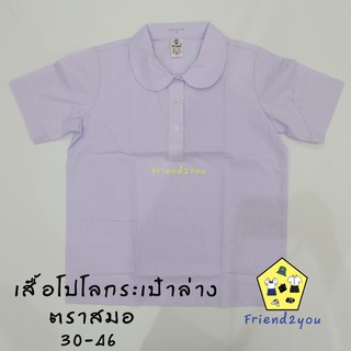 เสื้อนักเรียน คอโปโลกระเป๋าล่าง ( ตราสมอ ) ของแท้ ราคาส่ง