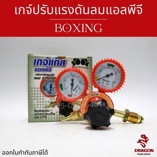 เกจ์ปรับแรงดันลมแอลพีจี BOXING