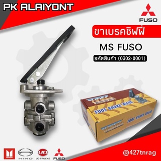 ขาเบรคชิฟฟี่ MS FUSO ฟูโซ่ (HNEC)​