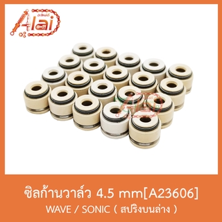 A23606 ซิลก้านวาล์ว 4.5 mm. WAVE/SONIC สปริงบนล่าง ( ถุงมี 20 เม็ด )