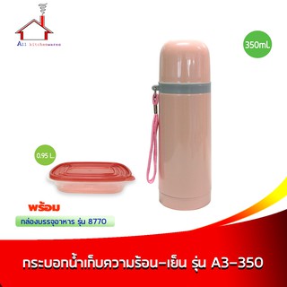 กระติกเก็บความร้อน-เย็น รุ่น A3-350 - สีชมพู พร้อมกล่องบรรจุอาหาร 0.95 ลิตร รุ่น 8770