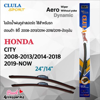 Clula Sport 916S ใบปัดน้ำฝน ฮอนด้า ซิตี้ 2008-2013/2014-2018/2019-ปัจจุบัน ขนาด 24"/ 14" นิ้ว Wiper Blade for Honda City