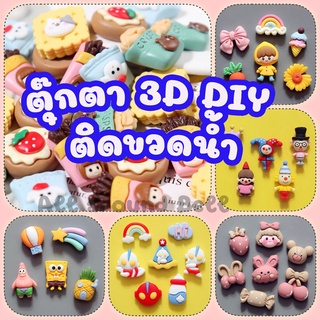 ตุ๊กตา 3D DIY ติดขวดน้ำสำหรับตกแต่ง ตัวการ์ตูน/สัตว์เลี้ยง/ไอศครีม/สัตว์เลี้ยง