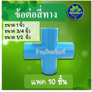 ข้อต่อสี่ทาง 1/2" (4 หุน) ,3/4" (6 หุน),1" (1 นิ้ว) อุปกรณ์ท่อพีวีซี ข้อต่พีวีซี ข้อต่อเกษตร ระบบรดน้ำต้นไม้(1