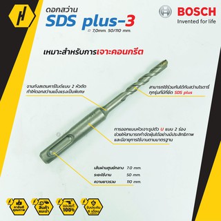 Bosch ดอกสว่าน SDS plus-3 (New B8) (7 mm.) ดอกสว่านโรตารี่