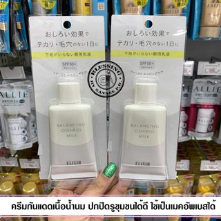 (Pre Order)ELIXIR BALANCING OSHIROI MILK 35g.ครีมกันแดดที่เพิ่งออกใหม่ในปี 2018 จากแบรนด์ ELIXIR