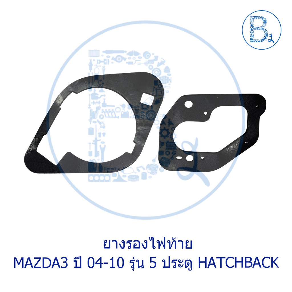 **อะไหล่แท้** ยางรองไฟท้าย ยางรองไฟถอย MAZDA3 ปี 2004-2010 รุ่น 5 ประตู HATCHBACK