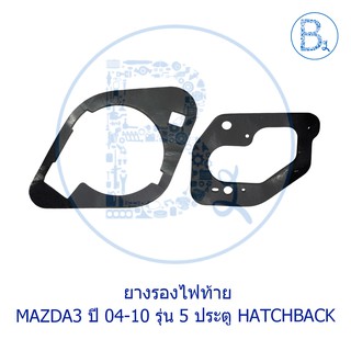 **อะไหล่แท้** ยางรองไฟท้าย ยางรองไฟถอย MAZDA3 ปี 2004-2010 รุ่น 5 ประตู HATCHBACK