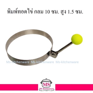 US พิมพ์ทอดไข่ กลม 10 ซม. สูง 1.5 ซม. (  พิมพ์ไข่ดาว ที่ทอดไข่ พิมพ์ทอดไข่ ที่ทำไข่ดาว พิมพ์แพนเค้ก ที่ทำแพนเค้ก