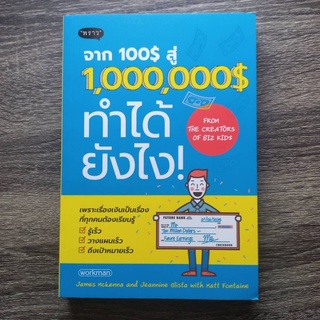 หนังสือ จาก 100$ สู่ 1,000,000$ ทำได้ยังไง! | หนังสือการเงินและการลงทุน / บริหารเงิน