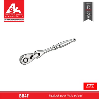 KTC ด้ามขันฟรี ขนาด หัวพับ 1/2"x10" รหัสสินค้า BR4F