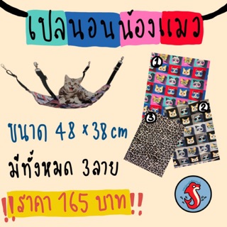 ที่นอน เปลนอน น้องแมว ขนาด48*38เซน ลายจี๊ดจ๊าด