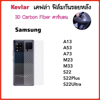 ฟิล์มหลัง เคฟล่า Kevlar Samsung A04 A04s A13 A14 A34 A53 A54 A73 M23 M33 S22 S22Plus S22Ultra Carbon Fiber