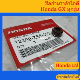 ซีลก้านวาล์วไอดี Honda GX ใช้ได้ทุกรุ่น