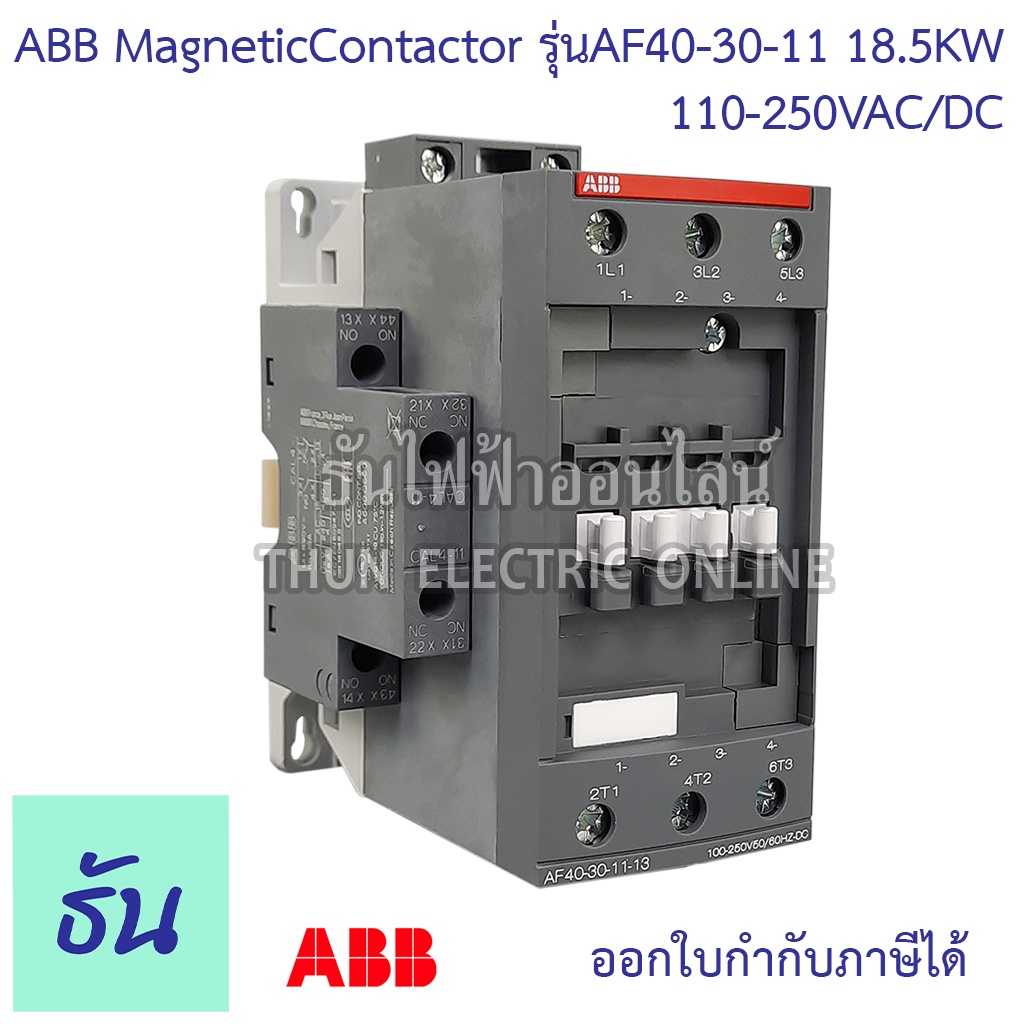 ABB magnetic contactor รุ่น AF40-30-11 1NO+1NC 110-250VAC/DC  แมกเนติก เอบีบี AF40 ธันไฟฟ้า