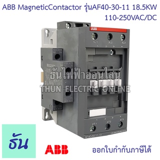 ABB magnetic contactor รุ่น AF40-30-11 1NO+1NC 110-250VAC/DC  แมกเนติก เอบีบี AF40 ธันไฟฟ้า