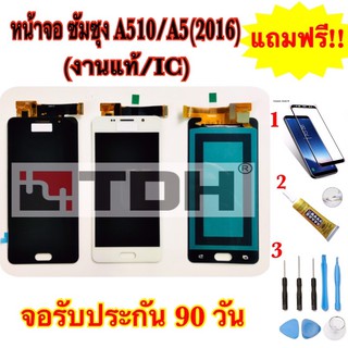 ชุดหน้าจอ LCD Samsung/ซัมซุง A510/A5(2016)(งานแท้/ic) แถมฟรีอุปกรณ์เปลี่ยนครบชุด+ฟิล์มกระจก (สินค้ารับประกัน 90 วัน)