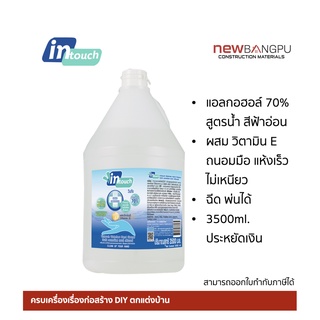 แอลกอฮอล์ 70% สูตรน้ำ ถนอมมือ ประหยัดเงิน INTOUCH Hand Cleanser วอเตอร์เลส ขนาด 3.5L.