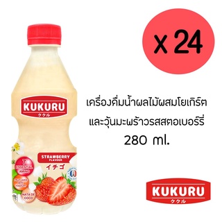 คูคูรุ น้ำผลไม้ผสมโยเกิร์ตและวุ้นมะพร้าว รสสตรอเบอร์รี่ 270 มล.(ยกลัง 24ขวด)