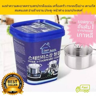 Cleaner Beauty Oven &amp; Cookware Cleane ครีมทำความสะอาด เครื่องครัว ทำความสะอาด สแตนเลส โครเมี่ยม ขจัดคราบ เอนกประสงค์