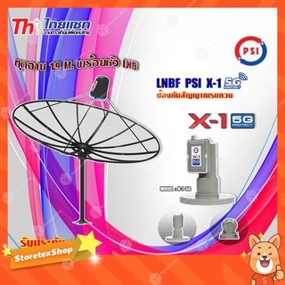 Thaisat ชุดจาน C-Band 1.9m (ติดตั้งแบบตั้งพื้น) + PSI LNB C-Band รุ่น X-1 5G PROTECT 1จุด (ป้องกันสัญญาณ 5Gรบกวน)