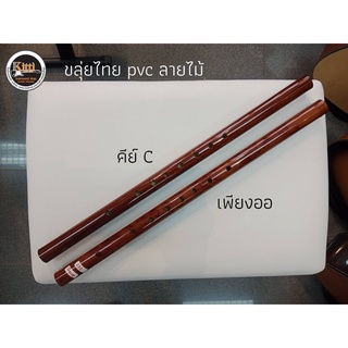 ขลุ่ยไทย PVC ลายไม้ คีย์ C และ ขลุ่ยเพียงออ